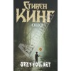 Стивен Кинг ОНО