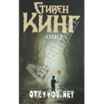 Отзывы людей о Стивен Кинг ОНО