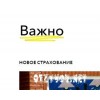 Страховая компания Важно. Новое страхование
