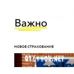 Отзывы людей о Страховая компания Важно. Новое страхование