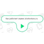 Отзывы людей о Strahovka.ru