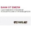 Строительная компания Бани от Емели