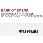 Отзывы людей о Строительная компания Бани от Емели