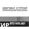 Строительная компания Дэлфи Строй