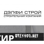 Отзывы людей о Строительная компания Дэлфи Строй