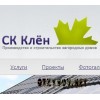 Строительная компания СК Клён