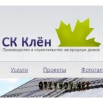 Отзывы людей о Строительная компания СК Клён