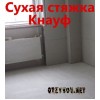 Сухая стяжка пола кнауф