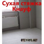 Отзывы людей о Сухая стяжка пола кнауф