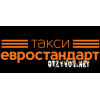 Такси Евростандарт