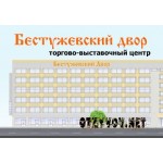 Отзывы людей о ТЦ "Бестужевский Двор"
