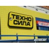 Техносила
