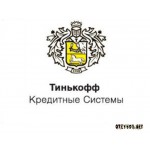 Отзывы людей о Тинькофф Кредитные Системы