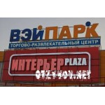 Отзывы людей о Торгово-развлекательный центр ВЭЙПАРК