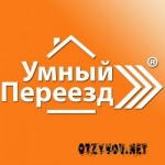Отзывы людей о Транспортная компания Умный переезд
