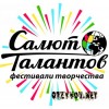 Творческое Объединение Салют Талантов