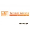 Тёплый балкон