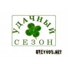 Удачный Сезон
