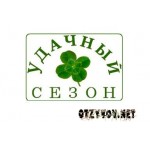Отзывы людей о Удачный Сезон