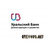 Уральский банк реконструкции и развития