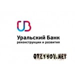 Отзывы людей о Уральский банк реконструкции и развития