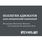 Отзывы людей о Вашъ юридический поверенный