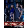 Волчонок – сериал