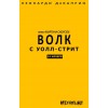 Волк с Уолл-стрит