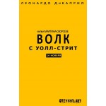 Отзывы людей о Волк с Уолл-стрит