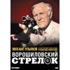 Ворошиловский стрелок