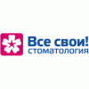 Все свои – сеть стоматологических клиник