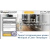 "Whirpool" – постгарантийный сервисный центр
