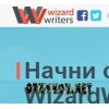 WizardWriters – биржа фриланса