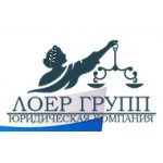 Отзывы людей о Юридическая компания Лоер Групп