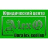 Юридический центр Алексо
