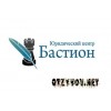 Юридический Центр «Бастион»