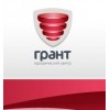 Юридический Центр ГРАНТ