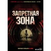 Запретная зона