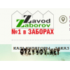 ЗаводЗаборов