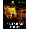 Зеленая миля