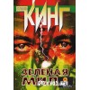 Зеленая миля