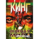 Отзывы людей о Зеленая миля