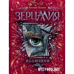 Отзывы людей о Зерцалия (Евгений Гаглоев)