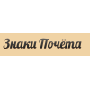 Znakipocheta.ru – продажа орденов и знаков