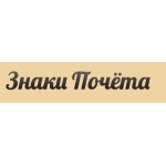 Отзывы людей о Znakipocheta.ru – продажа орденов и знаков