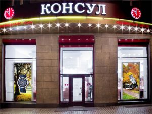 Консул магазин