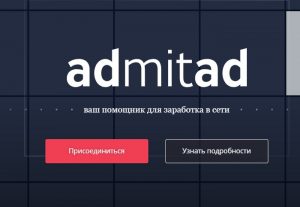 Адмитад партнерка