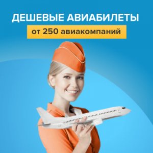 Kupibilet дешевые авиомпании