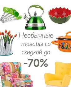 необычные товары со скидкой